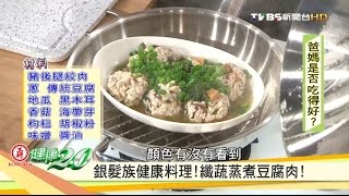 銀髮族健康吃！纖蔬蒸煮豆腐肉料理作法！健康2.0 20161008 ... 