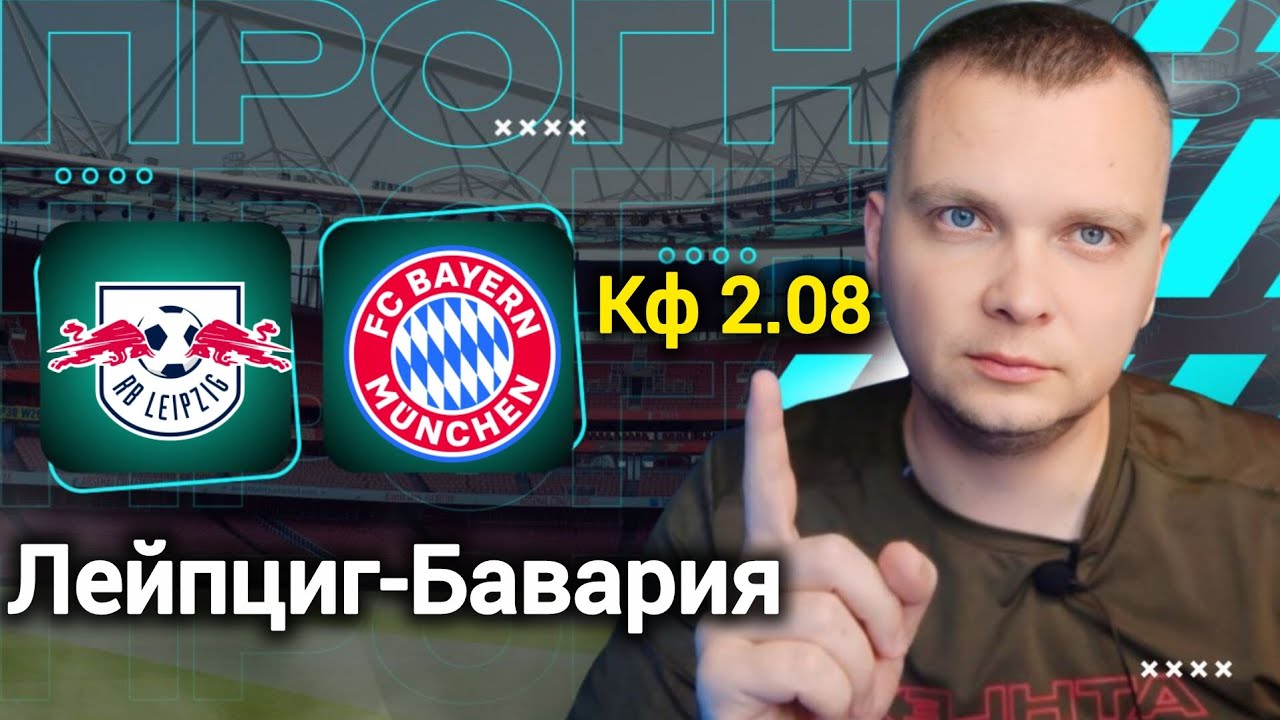 Лейпциг Бавария прогнозы на футбол сегодня 17.01.26