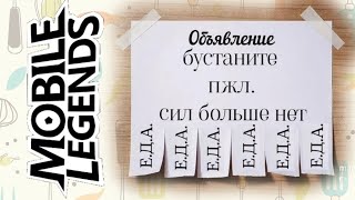 СТРИМ. ТОП ЛЮБОГО МИРА!  Mobile Legends. ЕДА.