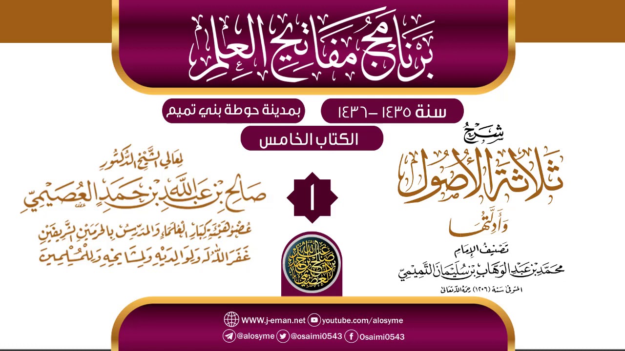المجلس 1 من شرح (ثلاثة الأصول وأدلتها) | برنامج مفاتيح العلم بحوطة بني تميم 1435 |الشيخ صالح العصيمي