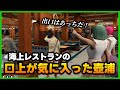 【ストグラ】海上レストランの口上が気に入った壺浦【ぐちつぼ切り抜き】
