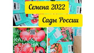 Семена на сезон 2022. Распаковка посылки САДЫ РОССИИ.✉️✉️✉️#садвцветах #семена #распаковка