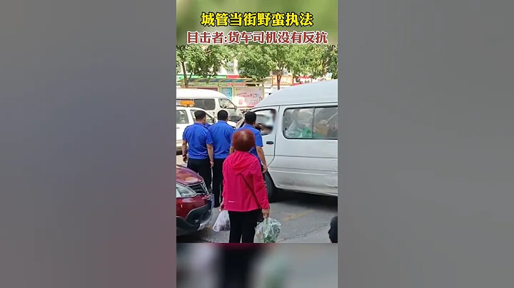 城管当街野蛮执法｡目击者:货车司机竟然没有反抗，真让人心疼！ - 天天要闻
