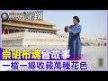 【#視界開麥拉】EP 37-3 崇明布魂皆故事 一梭一線收藏萬種花色  @中天亞洲台CtiAsia​