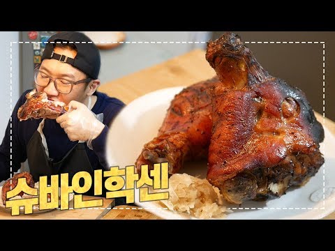 독일 정통 슈바인학센 만들기 : 겉바속촉! 이것이 만화고기...  (홈메이드 오븐 레시피) [Eng CC]