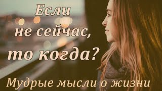 МУДРЫЕ МЫСЛИ О ЖИЗНИ Цитаты Афоризмы/Красивые высказывания