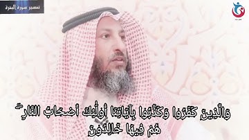 تغسير سورة البقرة الاية 39  والذين كفروا وكذبوا بآياتنا أولئك أصحاب النار هم فيها   عثمان الخميس