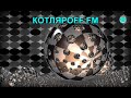 КОТЛЯРОFF FM (11.04. 2021)  Сны по кругу.