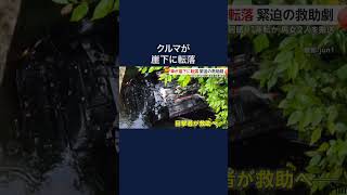 「落ちそう!」車が崖下に転落…緊迫の救助劇 居眠り運転が原因か 男女2人が病院搬送 岐阜・高山市 #shorts