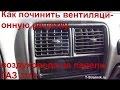 Как починить вентиляционную решетку воздуховода на панели ГАЗ 3110