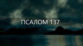 Псалом 137. Славлю Тебя Всем Сердцем Моим, Пред Богами Пою Тебе.