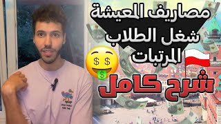 الشغل و الرواتب في بولندا | مصاريف المعيشة | شغل الطلاب | شرح كامل