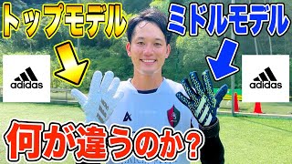 【adidas】プレデターのGKグローブはトップモデルとミドルモデルで何が違うのか？