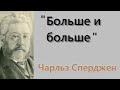 Больше и больше-Чарльз Сперджен