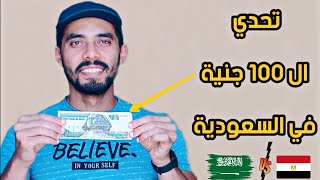 تقدر تعمل ايه ب 100 جنية في السعودية ؟ 🇸🇦