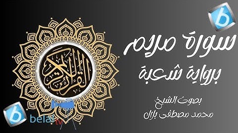 سورة مريم برواية شعبة بن عياش للشيخ محمد مصطفى بلال