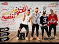 مهرجان احنا بالف خير مهرجان احنا بالف خير