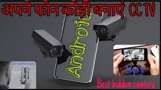Make your MOBILE a CCTV camera | अपने फोन कोही बनाएं जासूस | Spy camera android app |🕵️🙅‍♂️ screenshot 3