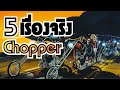 5 เรื่องจริงของรถมอเตอร์ไซค์ America Chopper