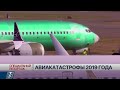 Авиакатастрофы 2019 года | Специальный репортаж