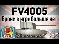 FV4005 Stage II - Брони в игре больше нет - Это конец