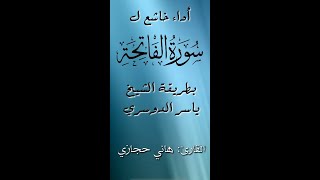 اداء خاشع لسورة الفاتحة بطريقة الشيخ ياسر الدوسري || هاني حجازي