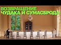 Сумерки богов. ВОЗВРАЩЕНИЕ ЧУДАКА И СУМАСБРОДА