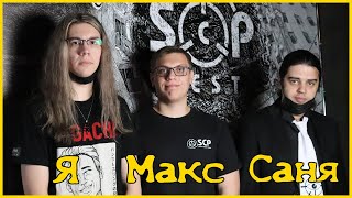 SCP Fest 2021 - Как оно было?