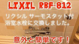 浴室の水栓交換   #リクシル  #RBF-812