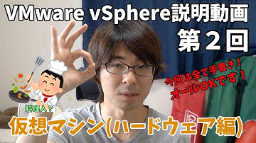 【VMware説明動画】第2回 vSphere ESXiの仮想サーバについて(ハードウェア編) ※約18分