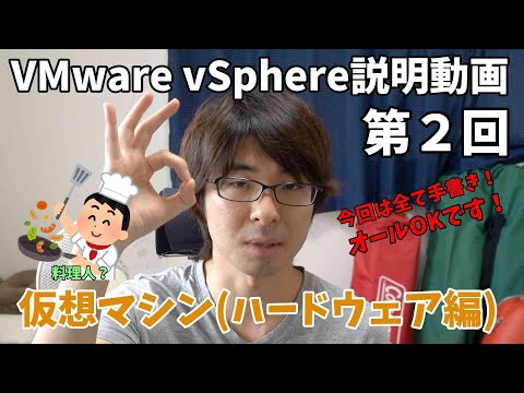 【VMware説明動画】第2回 vSphere ESXiの仮想サーバについて(ハードウェア編) ※約18分
