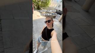Что посетить в Таллине за 1 день?🔥#влог  #эстония #таллинн  #путешествия