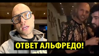 Анатолий Сульянов ОТВЕТИЛ Альфредо на видео где он сильно ПЬЯНЫЙ У СЕБЯ ДОМА.