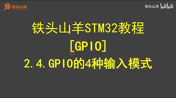 stm32 入门教程 第四版 08 GPIO4种输入模式 铁头山羊