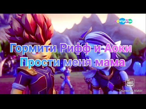 Клип Гормити Рифф И Аоки~ Прости Меня Мама