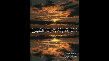 هزاع البلوشي 💭⚡أجمل حالات واتس اب دينية مقاطع دينية قصيرة مقاطع انستقرام دينية 2023 مقاطع سورة الحجر