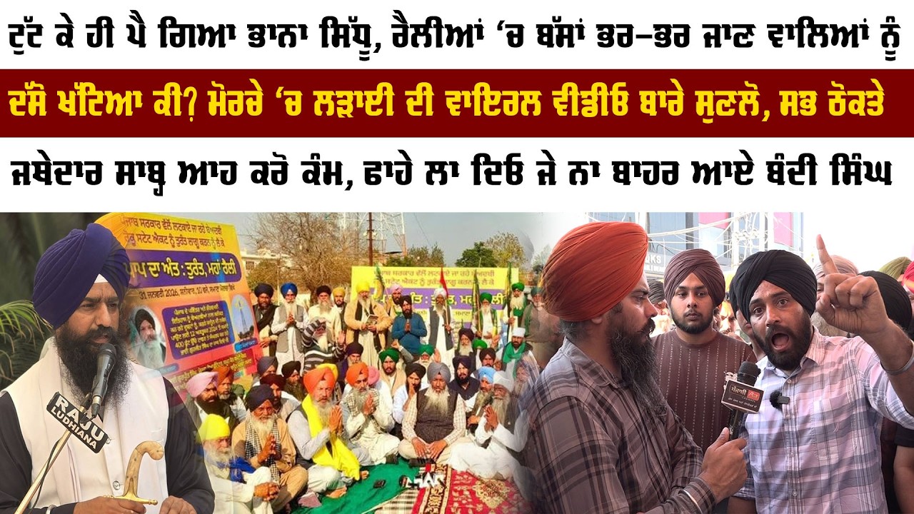 ਟੁੱਟ ਕੇ ਹੀ ਪੈ ਗਿਆ ਭਾਨਾ ਸਿੱਧੂ, ਰੈਲੀਆਂ ‘ਚ ਬੱਸਾਂ ਭਰ-ਭਰ ਜਾਣ ਵਾਲਿਆਂ ਨੂੰ ਦੱਸੋ ਖੱਟਿਆ ਕੀ?