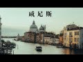 意大利水都威尼斯🇮🇹 為何威尼斯都現在還沒沉沒？