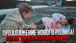 ПРОДОЛЖЕНИЕ НОВОГО РОЛИКА МАКСА ВАЩЕНКО! ВЫЖИВЕТ ЛИ АНТОН МАНЬЯК ПОСЛЕ УКУСА МАКСА ВАЩЕНКО