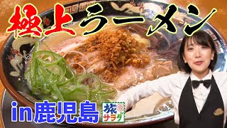 【これぞ鹿児島ラーメン！】激戦区で見つけた至高の一杯