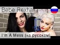 Bebe Rexha - I'm A Mess на русском (russian cover Олеся Зима)