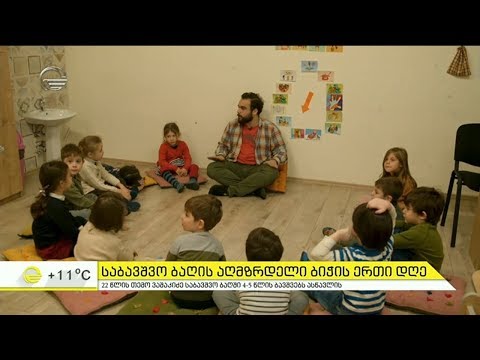 საბავშვო ბაღის აღმზრდელი ბიჭის ერთი დღე