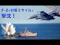 自衛隊F-2と潜水艦【ミサイルと魚雷で船を撃沈】米軍との大規模演習で対艦攻撃