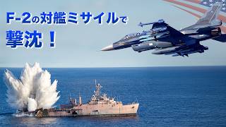 自衛隊F-2と潜水艦【ミサイルと魚雷で船を撃沈】米軍との大規模演習で対艦攻撃