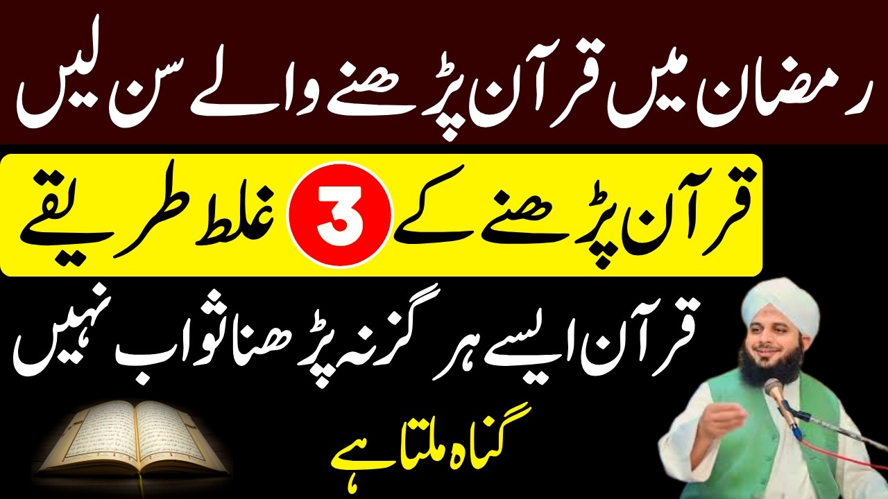 Ramzan Ma Quran Parhny Waly Sunn Lyn | Ayse Quran Na Parhy Sawab Nahi Gunah Ho Ga | Ajmal Raza Voice