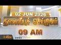 Today Headlines - 02 JUNE 2026 | 9 மணி தலைப்புச் செய்திகள் | 9 AM Headlines | NewsTamil24x7