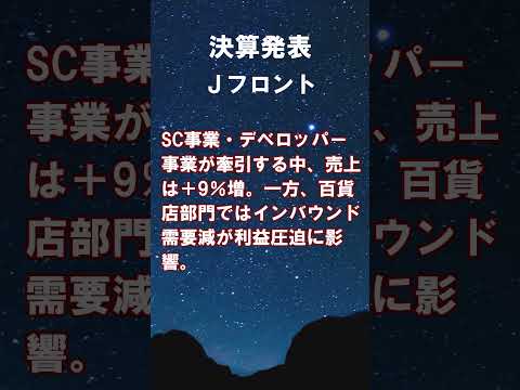 Ｊフロント【3086】2026年2月期第1四半期の決算 #shorts #ショート #株式投資 #決算 #個別株
