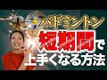 【誰でもできる】バドミントンが短期間で上手くなる方法