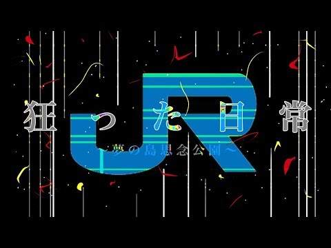 【鉄道PV】JR西日本 狂った日常 ～夢の島思念公園～