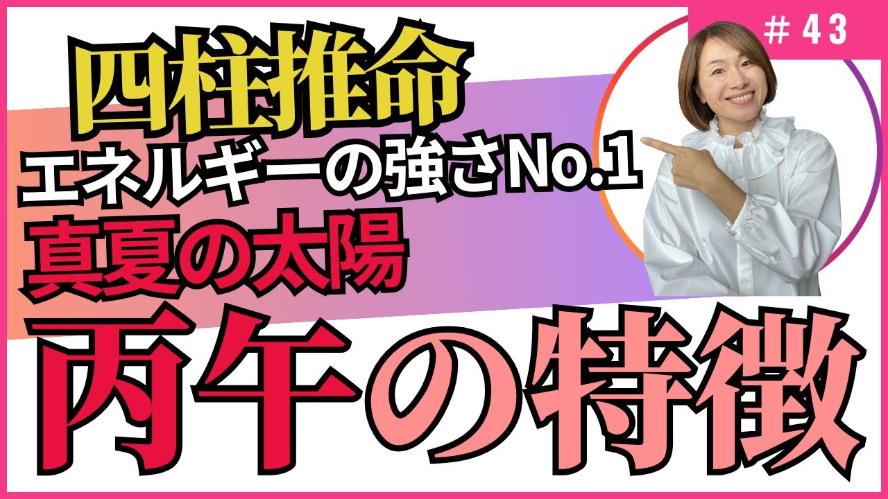 丙午生まれの女性とは結婚しない方が良い⁈四柱推命【干支番号43番】丙午の性格、恋愛、適職、有名人について